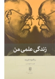 کتاب زندگی علمی من | زیگموند فروید