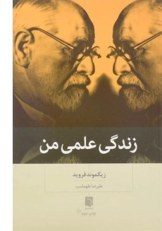 کتاب زندگی علمی من | زیگموند فروید