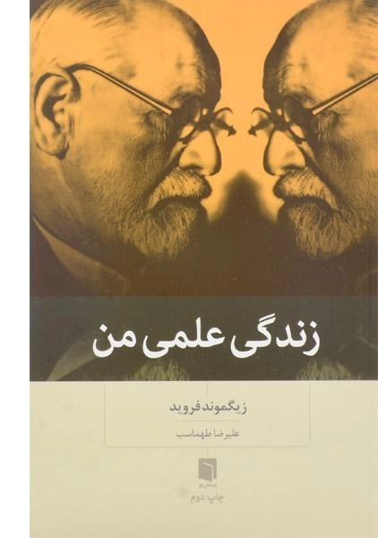 کتاب زندگی علمی من | زیگموند فروید