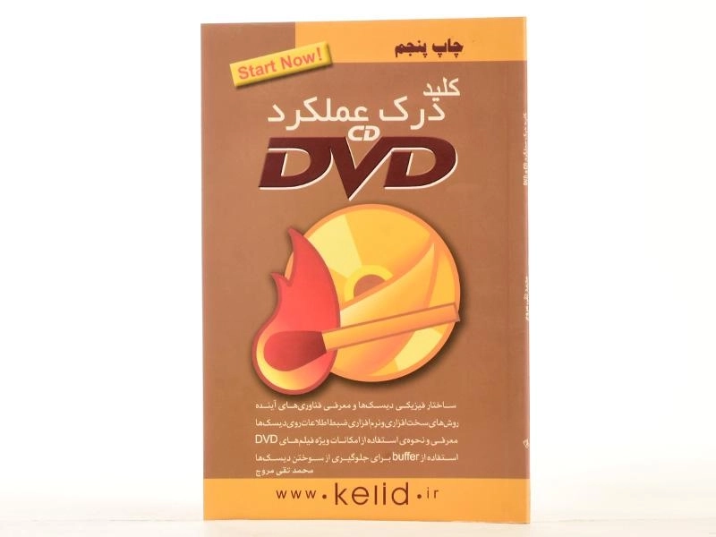 کتاب کلید درک عملکرد CD و DVD - کلید آموزش - 2