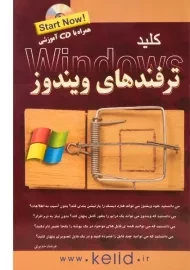 کتاب کلید ترفندهای ویندوز