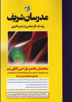 کتاب ارشد ساختمان داده ها و طراحی الگوریتم مدرسان شریف - 1