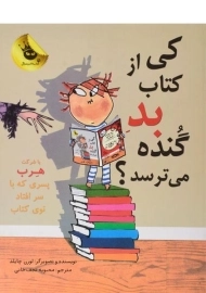 کتاب کی از کتاب بد گنده می ترسد؟ - زعفران