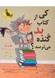 کتاب کی از کتاب بد گنده می ترسد؟ - زعفران