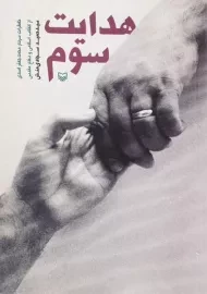 کتاب هدایت سوم | حمید سجادی منش