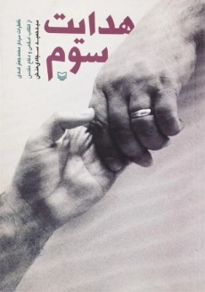 کتاب هدایت سوم | حمید سجادی منش