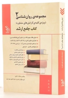کتاب جامع ارشد مجموعه ی روان شناسی 2 - آراه - 1