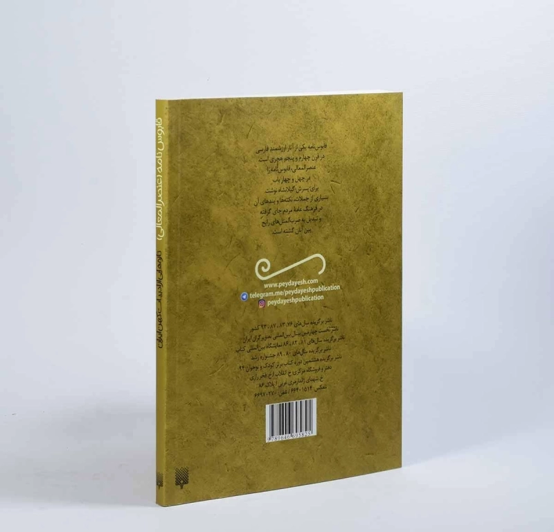 کتاب قصه های خواندنی قابوس نامه عنصرالمعالی - 3