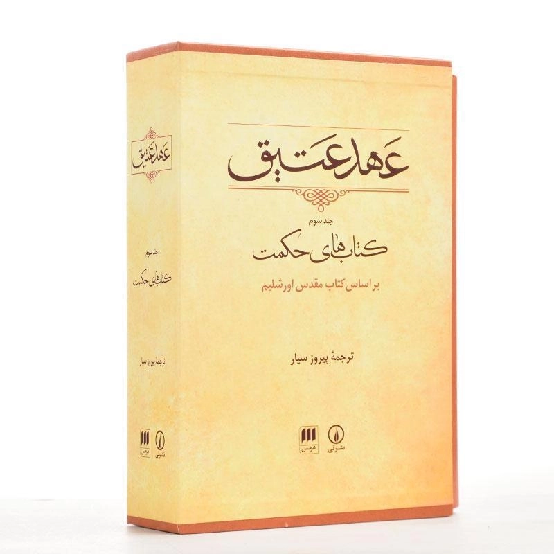 کتاب عهد عتیق - پیروز سیار (جلد سوم) - 4