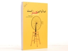 کتاب اما آیا این هنر است - سینتیا فریلند/ سپهران/ نشر مرکز - 3