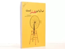 کتاب اما آیا این هنر است - سینتیا فریلند/ سپهران/ نشر مرکز - 3