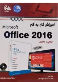 کتاب آموزش گام به گام آفیس Office 2016 - مارمل