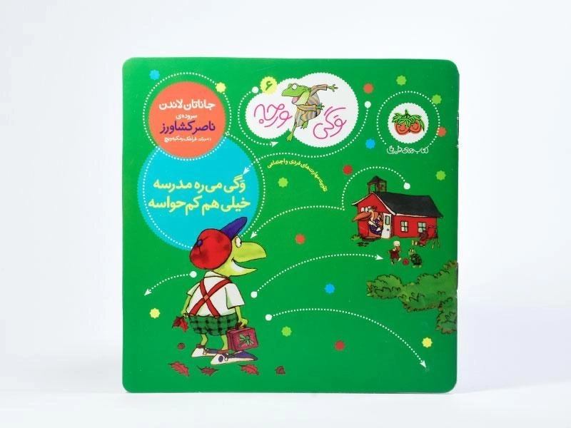 کتاب وگی می ره مدرسه خیلی هم کم حواسه - 3