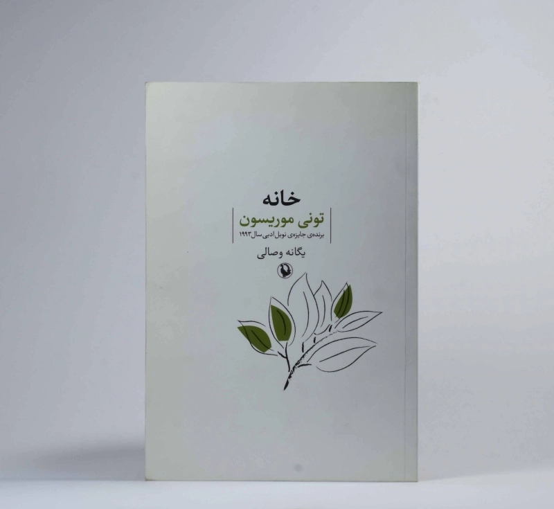 کتاب خانه - تونی موریسون - 4