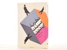 کتاب نظریه نسبیت اینشتین - بورن | هوشنگ گرمان - 3