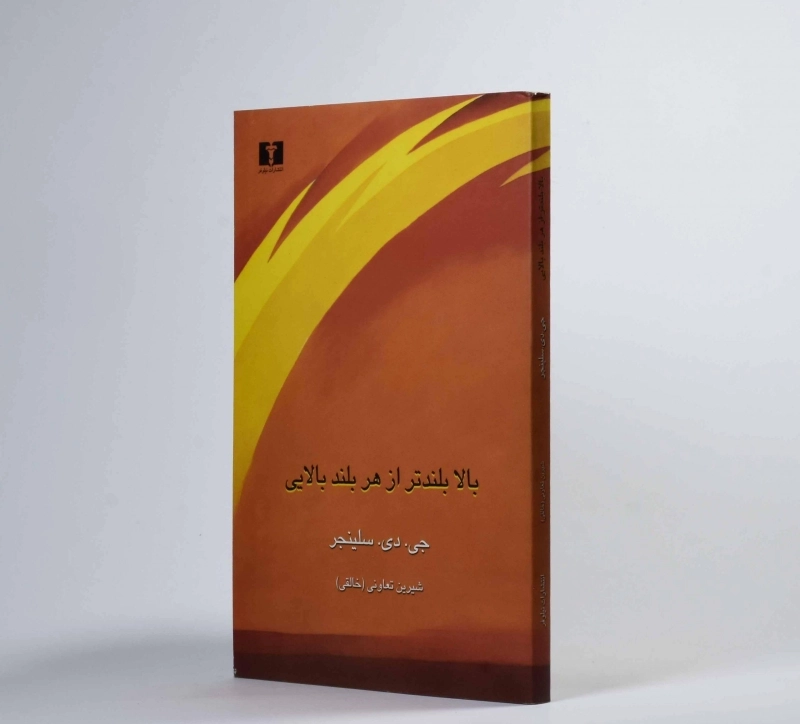 کتاب بالا بلندتر از هر بلند بالایی - سلینجر - 2