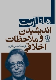 کتاب اندیشیدن و ملاحظات اخلاقی | هانا آرنت