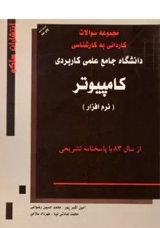 کتاب سوالات کاردانی به کارشناسی کامپیوتر (نرم افزار) - ساکو