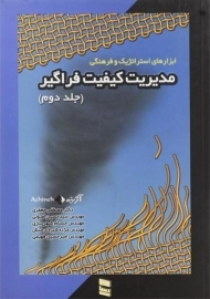 کتاب ابزارهای استراتژیک و فرهنگی مدیریت کیفیت فراگیر 2