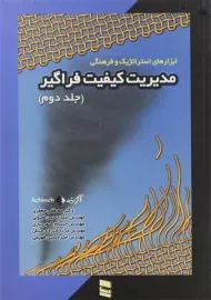 کتاب ابزارهای استراتژیک و فرهنگی مدیریت کیفیت فراگیر 2