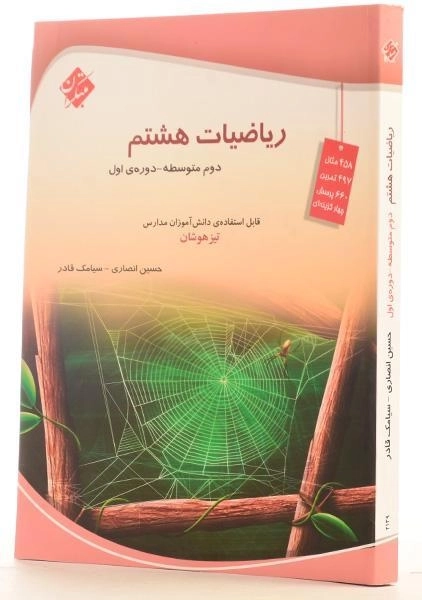 کتاب تیزهوشان ریاضیات هشتم [8] مبتکران - 1