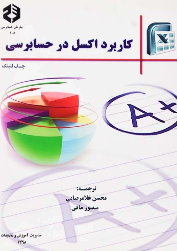 کتاب کاربرد اکسل در حسابرسی | نشریه 205 سازمان حسابرسی