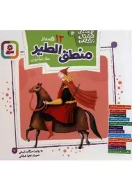 کتاب 12 قصه از منطق الطیر | انتشارات قدیانی