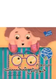 کتاب من نبودم خودش شکست (کی بود کی بود من نبودم)