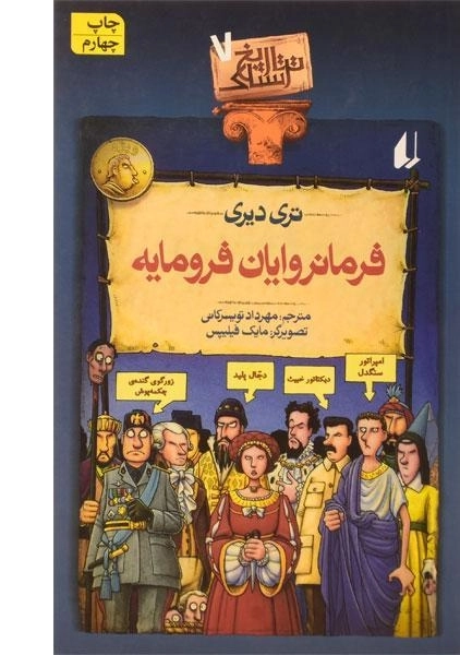 کتاب فرمانروایان فرومایه (تاریخ ترسناک 7)
