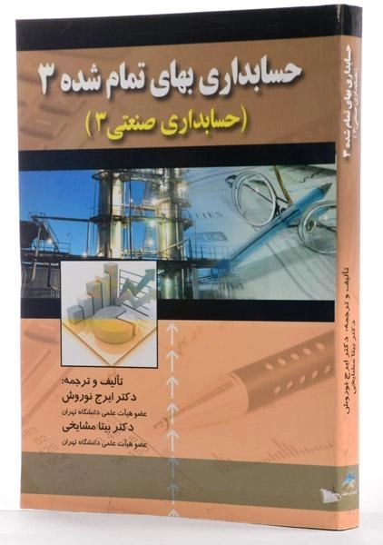 کتاب حسابداری بهای تمام شده 3 - نوروش - 1