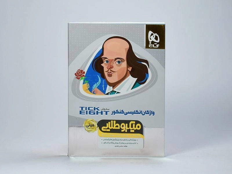 کتاب مینی میکرو طلایی واژگان انگلیسی کنکور TICK EIGHT گاج - 2