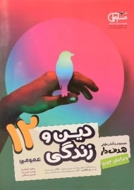 کتاب هدف دار دین و زندگی دوازدهم [12] عمومی مشاوران آموزش