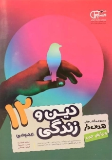 کتاب هدف دار دین و زندگی دوازدهم [12] عمومی مشاوران آموزش