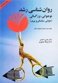کتاب روان‌شناسی رشد (نوجوانی، بزرگسالی) احدی