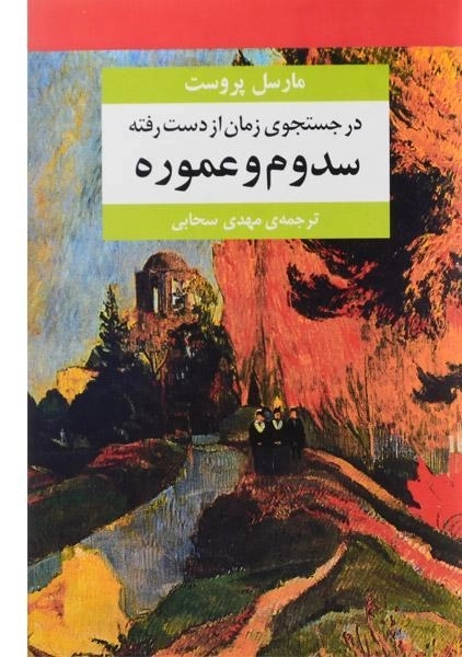 کتاب در جستجوی زمان از دست رفته - مارسل پروست - 12