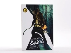 کتاب کار آموز (احضارگر 1) - 4