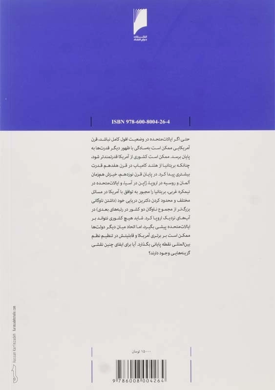 کتاب آیا قرن آمریکا به پایان رسیده است؟ - 1