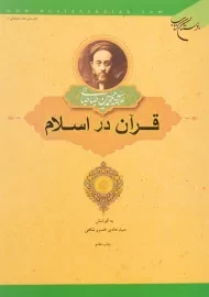 کتاب قرآن در اسلام - طباطبایی