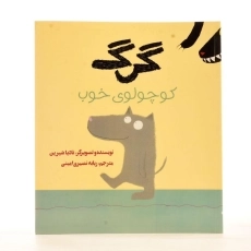 کتاب گرگ کوچولوی خوب - 2