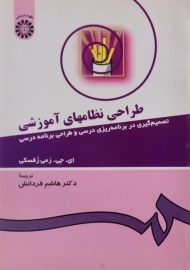 کتاب طراحی نظامهای آموزشی - زفسکی