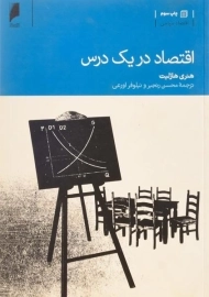 کتاب اقتصاد در یک درس | هنری هازلیت