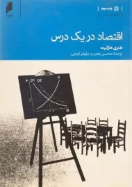 کتاب اقتصاد در یک درس | هنری هازلیت