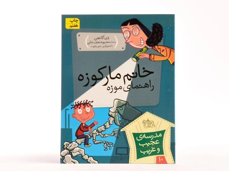 کتاب خانم مار کوزه راهنمای موزه (مدرسه ی عجیب و غریب 10) - 3