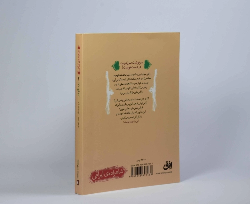 کتاب شاهزاده ی ایرانی 2 (معبد نگهبانان) - 2