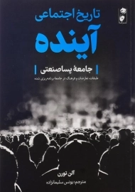 کتاب تاریخ اجتماعی آینده