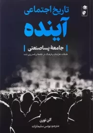 کتاب تاریخ اجتماعی آینده