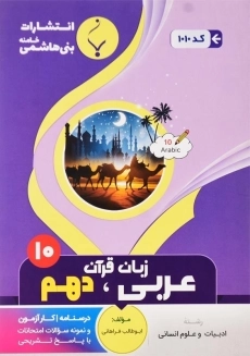 کتاب عربی، زبان قرآن دهم (10) انسانی بنی هاشمی