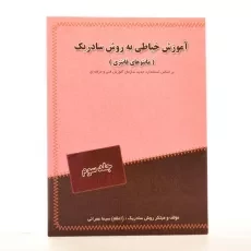 کتاب آموزش خیاطی به روش سادریک - عمرانی (جلد سوم) - 1