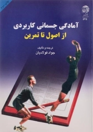 کتاب آمادگی جسمانی کاربردی از اصول تا تمرین | فولادیان