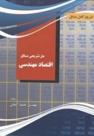 کتاب حل تشریحی مسائل اقتصاد مهندسی | کنعانی